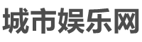 城市娱乐网 城市娱乐网